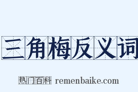 三角梅反义词是什么意思的图片
